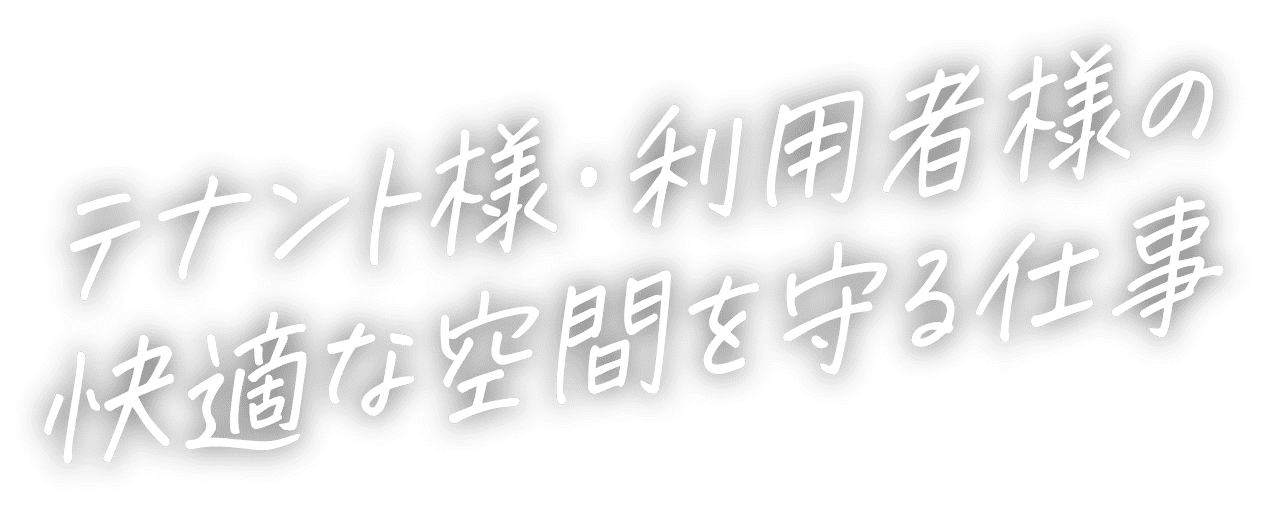 人々のインフラを支えるやりがいのある仕事