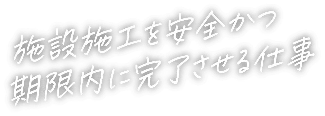 人々のインフラを支えるやりがいのある仕事